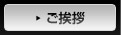 ご挨拶