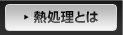 熱処理とは